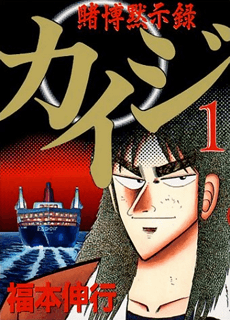 Gambling-Apocalypse-Kaiji